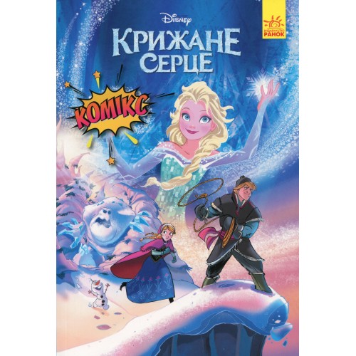 Книга Дісней. Комікси. Крижане серце Книга Дісней. Комікси. Крижане серце